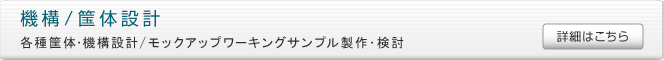 機構設計：筺体設計/ワーキングモックアップサンプル製作