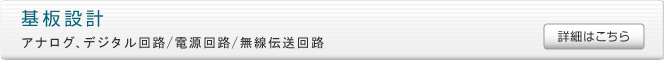 基板設計：アナログ、デジタル回路/電源回路/無線伝送回路